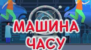 Я досліджую світ Діагностувальна робота " Машина часу" для учнів 4 класу
