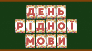 Надпис-розтяжка до Дня рідної мови (21 лютого)