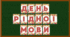 Надпис-розтяжка до Дня рідної мови (21 лютого)