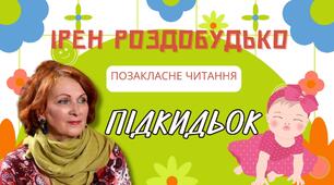 Позакласне читання І. Роздобудько "Підкидьок".