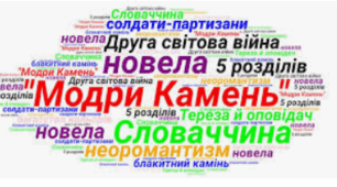 11 клас_Самостійна робота за темою "Олесь Гончар «Модри Камень».