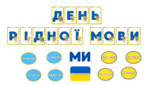 Надпис-розтяжка до Дня рідної мови + надписи на дошку (21 лютого)