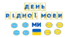 Надпис-розтяжка до Дня рідної мови + надписи на дошку (21 лютого)