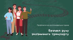 Безпека на залізниці | Безпека життєдіяльності