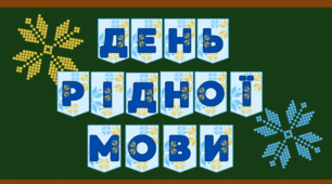 Надпис-розтяжка до Дня рідної мови (21 лютого)