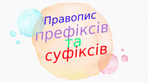 Правопис префіксів і суфіксів