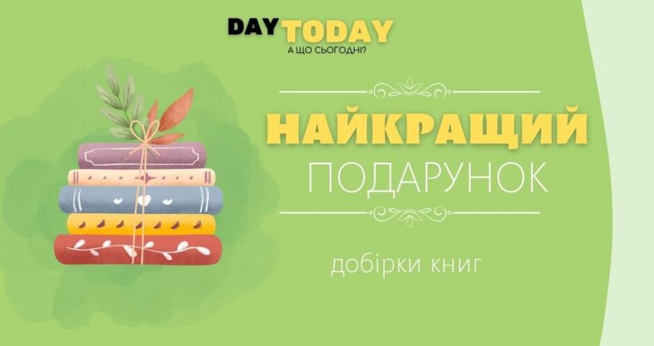 Найкращий подарунок - добірки книг