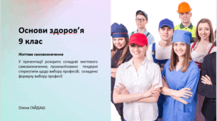 Презентація до уроку "Життєве самовизначення"  Основи здоров'я 9 клас