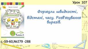Презентація "Формули швидкості, відстані, часу. Розв'язування виразів".