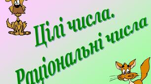 Додавання і віднімання раціональних чисел.