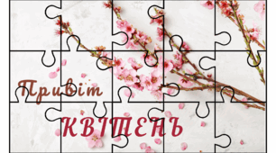 Хвилинка відпочинку. Пазли-місяці. КВІТЕНЬ