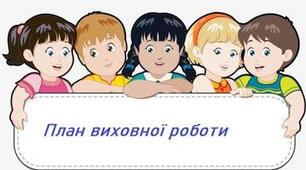 План виховної роботи 4 клас