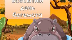 Презентація "15 лютого - Всесвітній день бегемота"