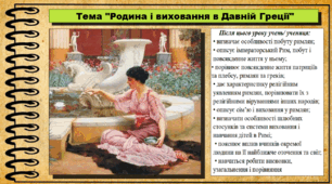 Родина і виховання в Давньому Римі. 6 клас (НУШ). За підручником авторів Хлібовська Г. та інші.