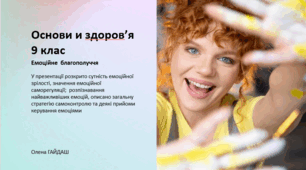 Презентація до уроку "Емоційне  благополуччя" Основи здоров'я 9 клас