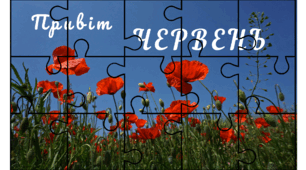 Хвилинка відпочинку. Пазли-місяці. ЧЕРВЕНЬ