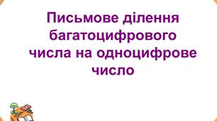 "Письмове ділення багатоцифрового числа на одноцифрове" 4 клас НУШ 2 семестр