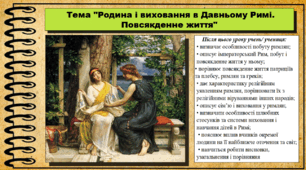 Родина і виховання в Давньому Римі. Повсякденне життя. 6 клас (НУШ). За підручником авторів Щупак І.Я., Бурлака О.В. та ін.