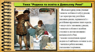 Родина та освіта в Давньому Римі. 6 клас (НУШ). За підручником авторів Бандровський О. та інші.