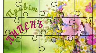 Хвилинка відпочинку. Пазли-місяці. ЛИПЕНЬ