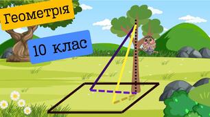 Перпендикулярність прямої та площини
