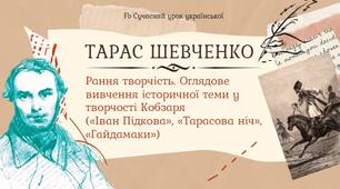 Тарас Шевченко. Рання творчість. "Іван Підкова", "Тарасова ніч", "Гайдамаки" Презентація