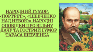 Народний гумор. «Портрет», «Шевченко над Невою».Народні оповідки про вільну вдачу та гострий гумор Тараса Шевченка