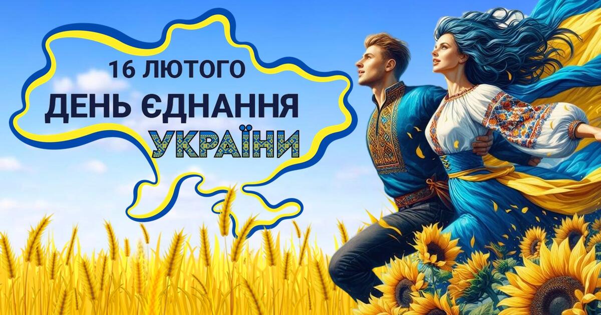 Презентація 16 лютого День єднання України 2024 рік Презентація Виховна робота 2528