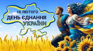 Презентація "16 - лютого - День єднання України"