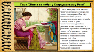Життя та побут у Стародавньому Римі. 6 клас (НУШ). За підручником авторів Могорита В. та інші.
