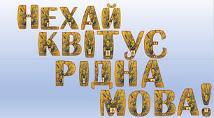Напис "Нехай квітує рідна мова""
