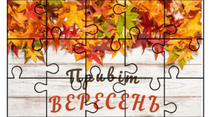 Хвилинка відпочинку. Пазли-місяці. ВЕРЕСЕНЬ
