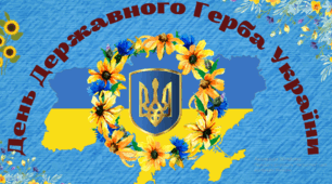 День Державного Герба України. Презентація