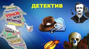 Детектив як жанр літератури. 