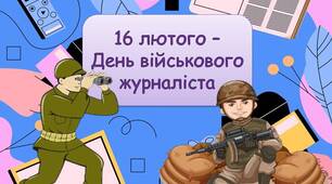 Презентація "16 лютого - День військового журналіста України"