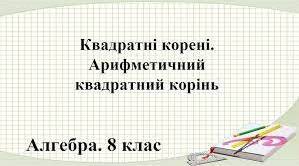 Тест "Квадратні корені.Властивості арифметичного квадратного кореня."