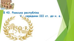 «§ 43. Римська республіка V – середини ІІІ ст. до н. е.» Презентація для 6 класу