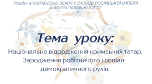 Національне відродження кримських татар. Зародження робітничого і соціал-демократичного рухів.