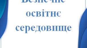 Посібник "Безпечне освітнє середовище"