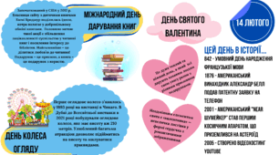 Цей день в історії "14 лютого"