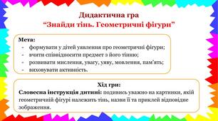Дидактична гра на тему: "Знайди тінь. Геометричні фігури"