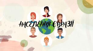 Презентація :" Населення Євразії" 7 клас географія