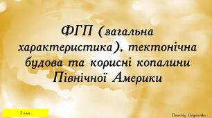 ФГП, тектонічна будова, корисні копалини Північної Америки