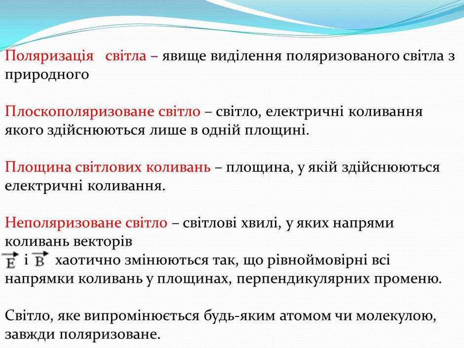 Презентація на тему «Поляризація світла» (варіант 2) - Слайд #4
