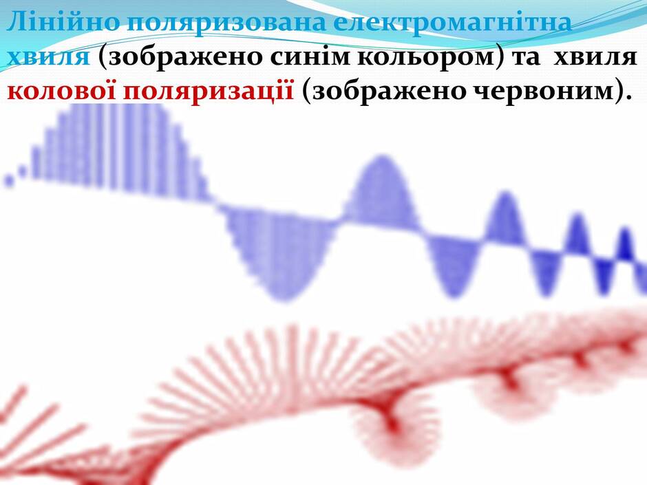 Презентація на тему «Поляризація світла» (варіант 2) - Слайд #7