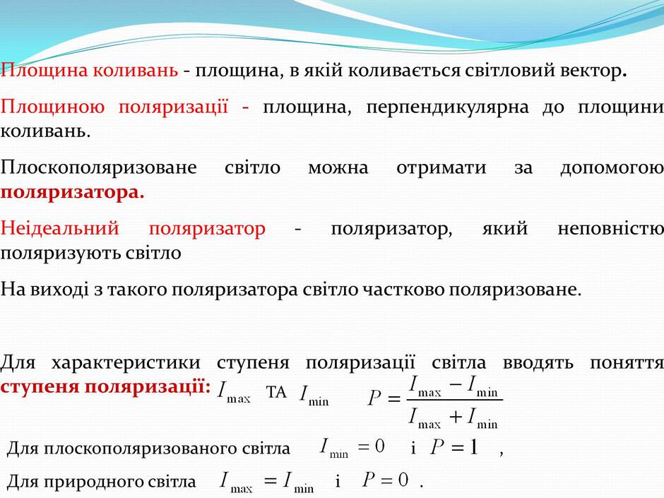 Презентація на тему «Поляризація світла» (варіант 2) - Слайд #9