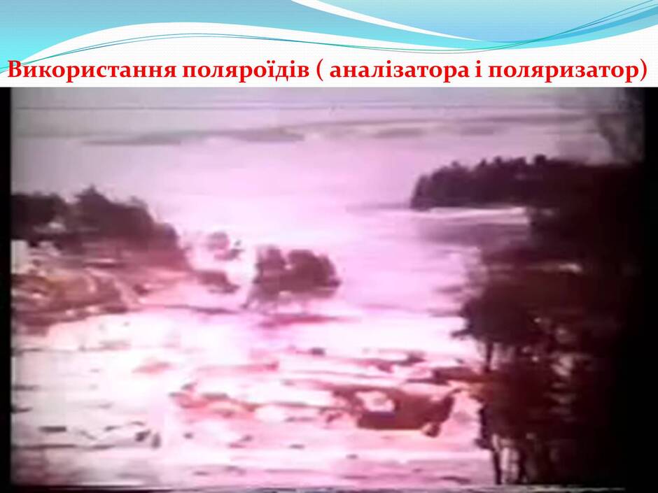 Презентація на тему «Поляризація світла» (варіант 2) - Слайд #19