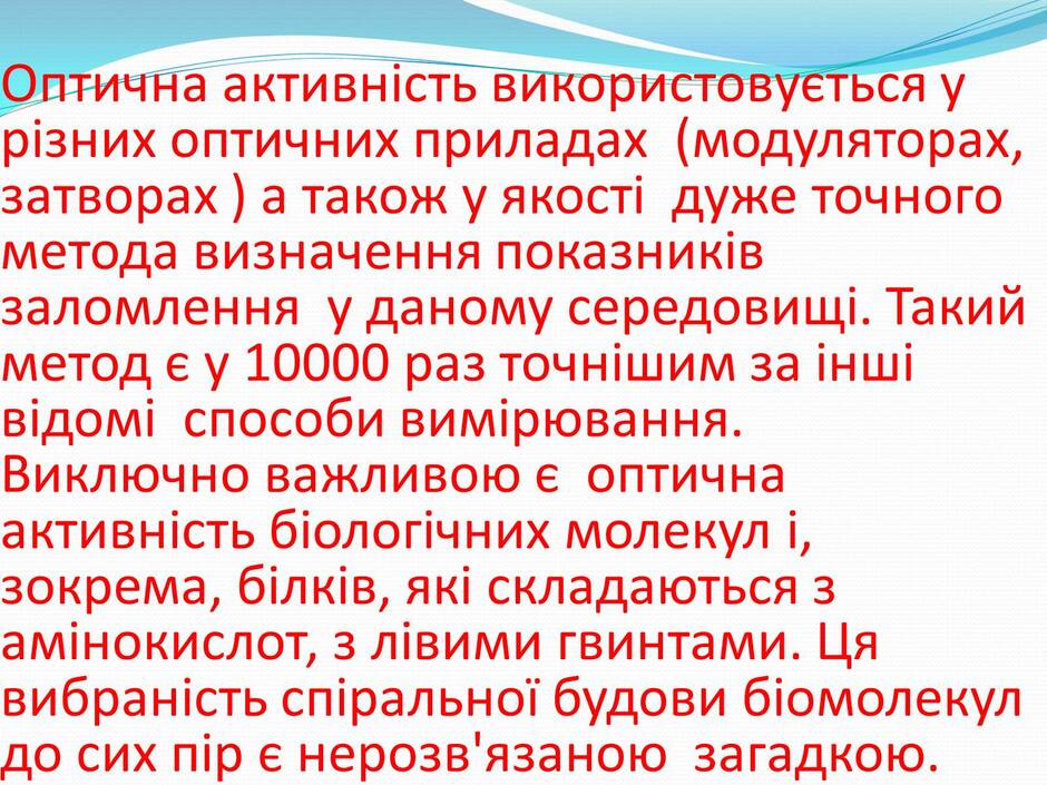 Презентація на тему «Поляризація світла» (варіант 2) - Слайд #29