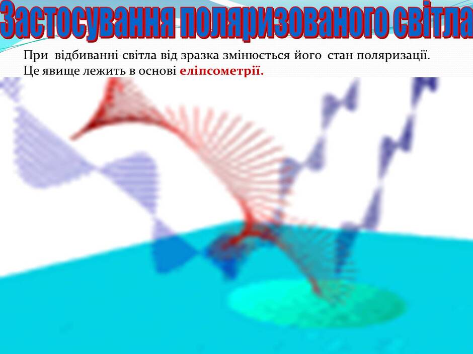 Презентація на тему «Поляризація світла» (варіант 2) - Слайд #30