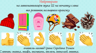 Автоматизація звуука Ш у словах з використанням нейровправ.
